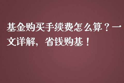 基金购买手续费怎么算？一文详解，省钱购基！_https://cj004.lansai.wang_外汇交易_第1张