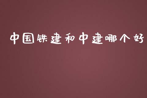 中国铁建和中建哪个好_https://cj004.lansai.wang_外汇交易_第1张