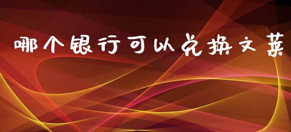 哪个银行可以兑换文莱_期货开户_第1张_期货开户_金融监管_外汇交易_债券资讯_全球市场_财经新闻 哪个银行可以兑换文莱_https://cj004.lansai.wang_期货开户_第1张