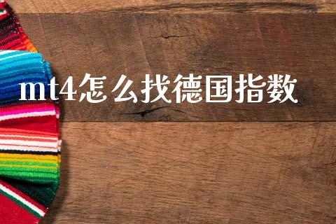 mt4怎么找德国指数_https://cj004.lansai.wang_财经新闻_第1张