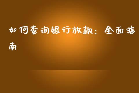 如何查询银行放款：全面指南_https://cj004.lansai.wang_债券资讯_第1张