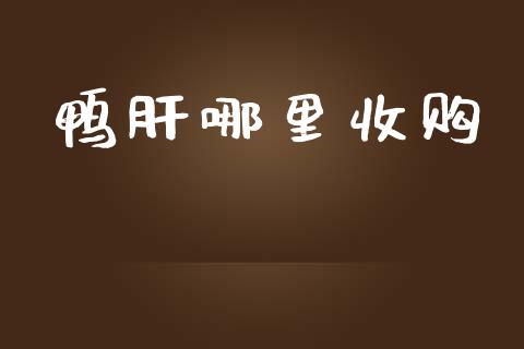 鸭肝哪里收购_https://cj004.lansai.wang_外汇交易_第1张