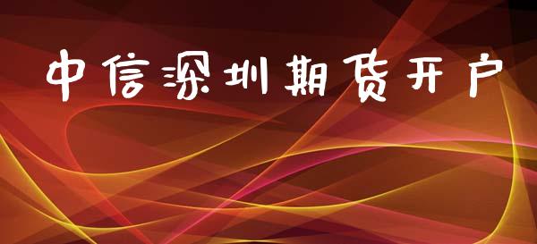 中信深圳期货开户_https://cj004.lansai.wang_期货开户_第1张