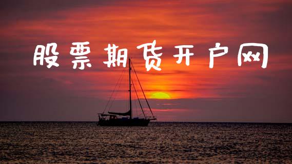 股票期货开户网_https://cj004.lansai.wang_期货开户_第1张