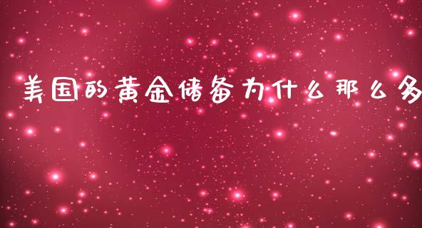 美国的黄金储备为什么那么多_https://cj004.lansai.wang_债券资讯_第1张