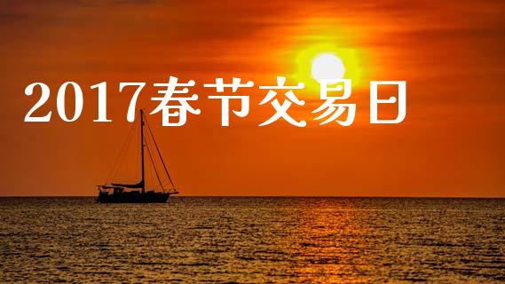 2017春节交易日_https://cj004.lansai.wang_债券资讯_第1张