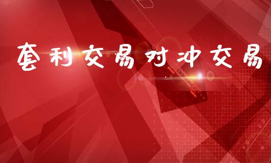 套利交易对冲交易_https://cj004.lansai.wang_外汇交易_第1张