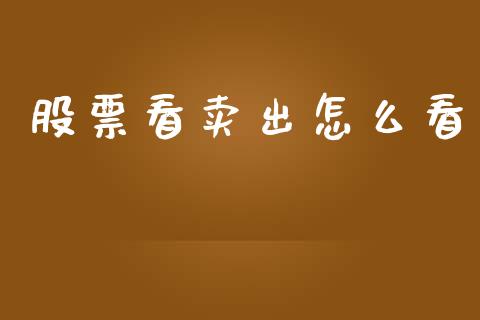 股票看卖出怎么看_https://cj004.lansai.wang_全球市场_第1张