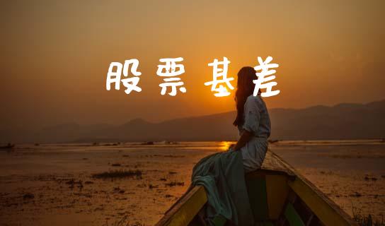 股票基差_https://cj004.lansai.wang_债券资讯_第1张