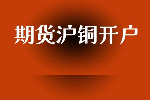 期货沪铜开户_https://cj004.lansai.wang_外汇交易_第1张