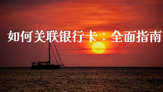 如何关联银行卡:全面指南_期货开户_第1张_期货开户_金融监管_外汇交易_债券资讯_全球市场_财经新闻 如何关联银行卡:全面指南_https://cj004.lansai.wang_期货开户_第1张