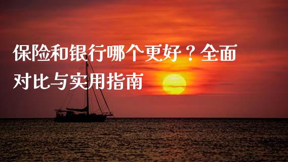 保险和银行哪个更好?全面对比与实用指南_债券资讯_第1张_期货开户_金融监管_外汇交易_债券资讯_全球市场_财经新闻 保险和银行哪个更好?全面对比与实用指南_https://cj004.lansai.wang_债券资讯_第1张