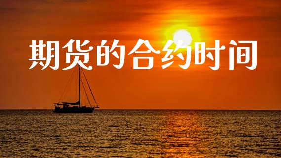 期货的合约时间_https://cj004.lansai.wang_财经新闻_第1张