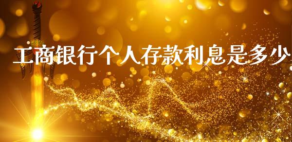 工商银行个人存款利息是多少_https://cj004.lansai.wang_全球市场_第1张