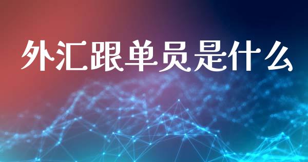 外汇跟单员是什么_https://cj004.lansai.wang_期货开户_第1张