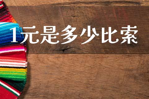 1元是多少比索_https://cj004.lansai.wang_外汇交易_第1张