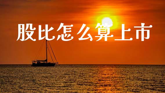 股比怎么算上市_https://cj004.lansai.wang_全球市场_第1张