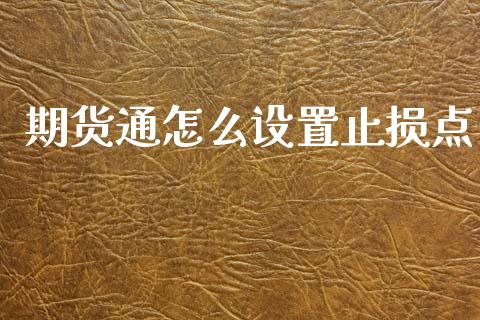 期货通怎么设置止损点_https://cj004.lansai.wang_金融监管_第1张