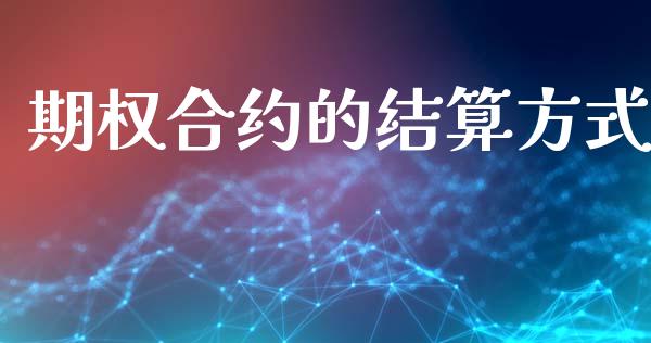 期权合约的结算方式_https://cj004.lansai.wang_金融监管_第1张