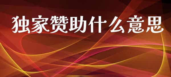 独家赞助什么意思_期货开户_第1张_期货开户_金融监管_外汇交易_债券资讯_全球市场_财经新闻 独家赞助什么意思_https://cj004.lansai.wang_期货开户_第1张