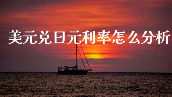 美元兑日元利率怎么分析_https://cj004.lansai.wang_金融监管_第1张