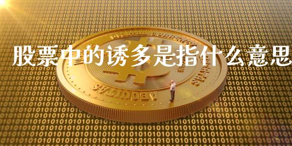 股票中的诱多是指什么意思_https://cj004.lansai.wang_外汇交易_第1张