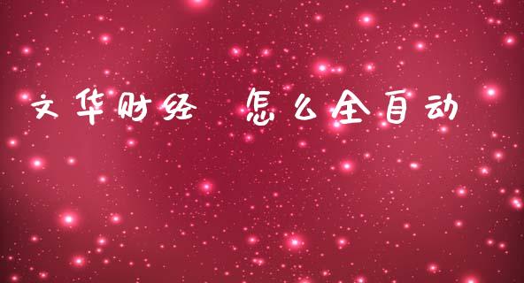 文华财经  怎么全自动_https://cj004.lansai.wang_债券资讯_第1张