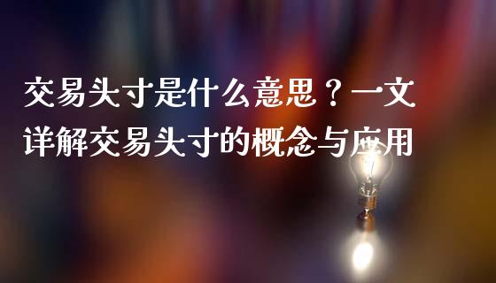 交易头寸是什么意思？一文详解交易头寸的概念与应用_https://cj004.lansai.wang_期货开户_第1张