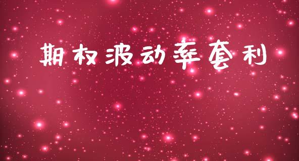 期权波动率套利_https://cj004.lansai.wang_期货开户_第1张