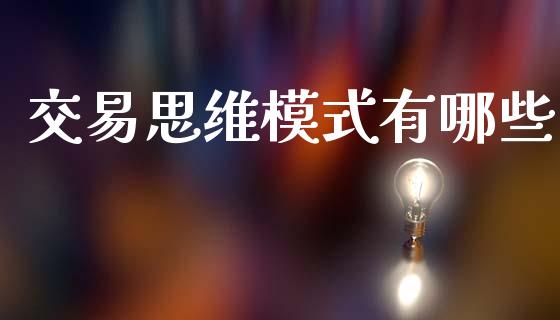 交易思维模式有哪些_https://cj004.lansai.wang_外汇交易_第1张