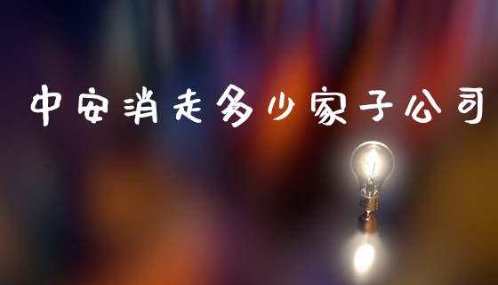 中安消走多少家子公司_https://cj004.lansai.wang_金融监管_第1张
