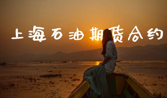 上海石油期货合约_https://cj004.lansai.wang_财经新闻_第1张