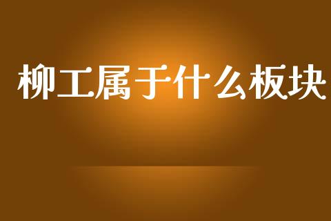 柳工属于什么板块_https://cj004.lansai.wang_债券资讯_第1张
