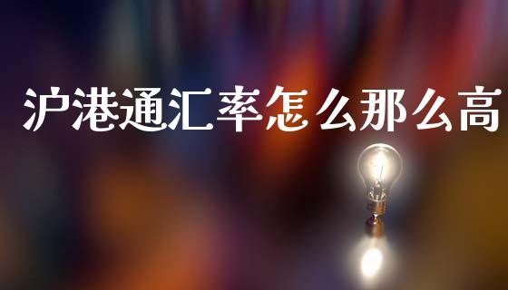 沪港通汇率怎么那么高_https://cj004.lansai.wang_外汇交易_第1张