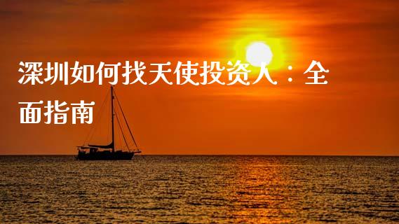 深圳如何找天使投资人：全面指南_https://cj004.lansai.wang_债券资讯_第1张