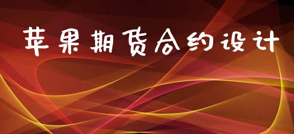 苹果期货合约设计_https://cj004.lansai.wang_外汇交易_第1张