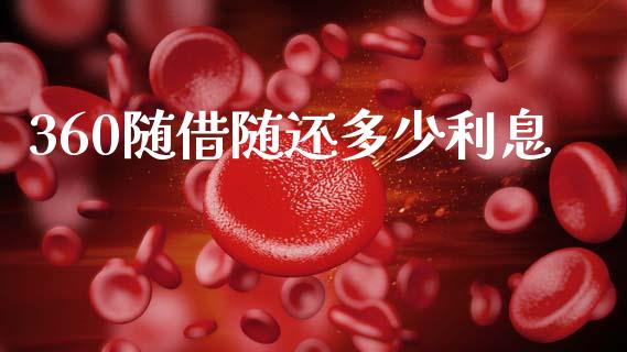 360随借随还多少利息_https://cj004.lansai.wang_债券资讯_第1张