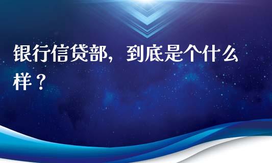 银行信贷部，到底是个什么样？_https://cj004.lansai.wang_期货开户_第1张