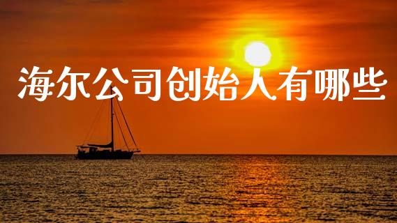 海尔公司创始人有哪些_https://cj004.lansai.wang_金融监管_第1张