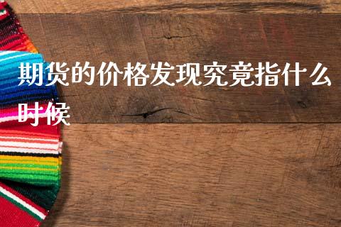 期货的价格发现究竟指什么时候_https://cj004.lansai.wang_金融监管_第1张