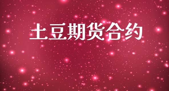土豆期货合约_https://cj004.lansai.wang_全球市场_第1张