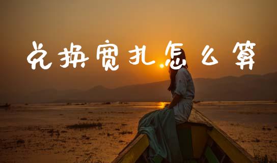 兑换宽扎怎么算_https://cj004.lansai.wang_外汇交易_第1张