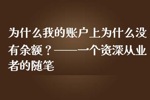 为什么我的账户上为什么没有余额？——一个资深从业者的随笔_https://cj004.lansai.wang_外汇交易_第1张