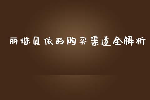 丽珠贝依的购买渠道全解析_期货开户_第1张_期货开户_金融监管_外汇交易_债券资讯_全球市场_财经新闻 丽珠贝依的购买渠道全解析_https://cj004.lansai.wang_期货开户_第1张