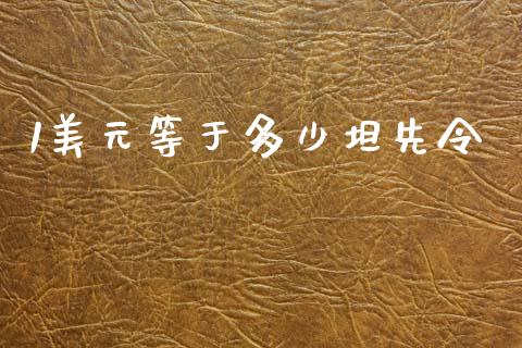 1美元等于多少坦先令_https://cj004.lansai.wang_全球市场_第1张