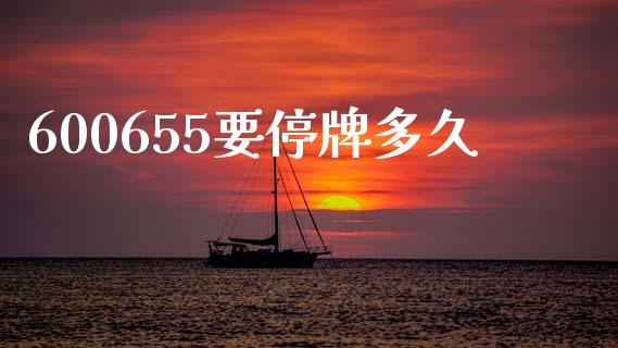 600655要停牌多久_https://cj004.lansai.wang_外汇交易_第1张