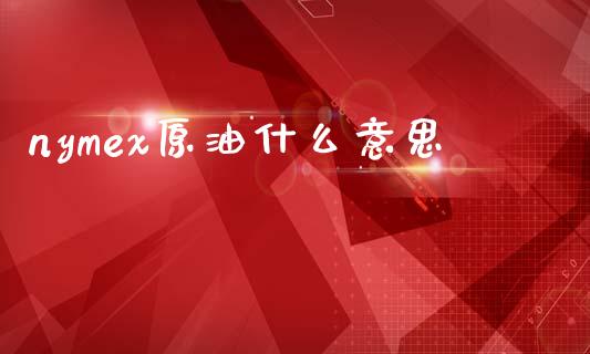 nymex原油什么意思_https://cj004.lansai.wang_财经新闻_第1张
