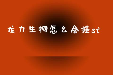 龙力生物怎么会挂st_https://cj004.lansai.wang_全球市场_第1张