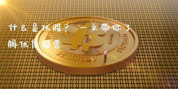 什么是优股？ 一文带你了解优质股票_https://cj004.lansai.wang_财经新闻_第1张