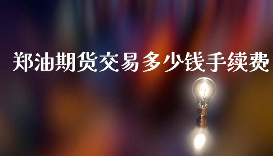 郑油期货交易多少钱手续费_https://cj004.lansai.wang_金融监管_第1张